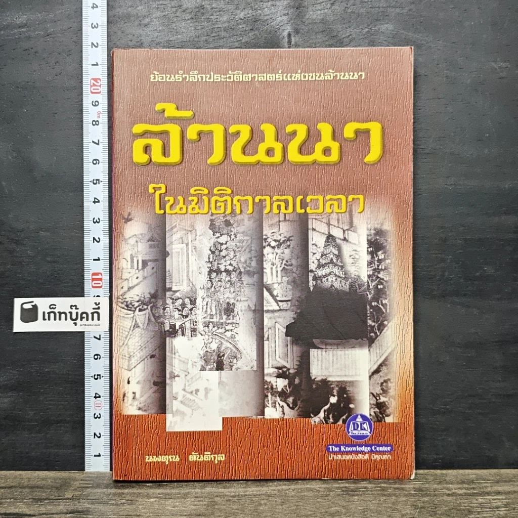 หนังสือ ล้านนาในมิติกาลเวลา รูปที่ 1