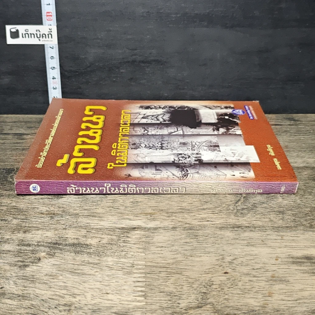 หนังสือ ล้านนาในมิติกาลเวลา รูปที่ 2