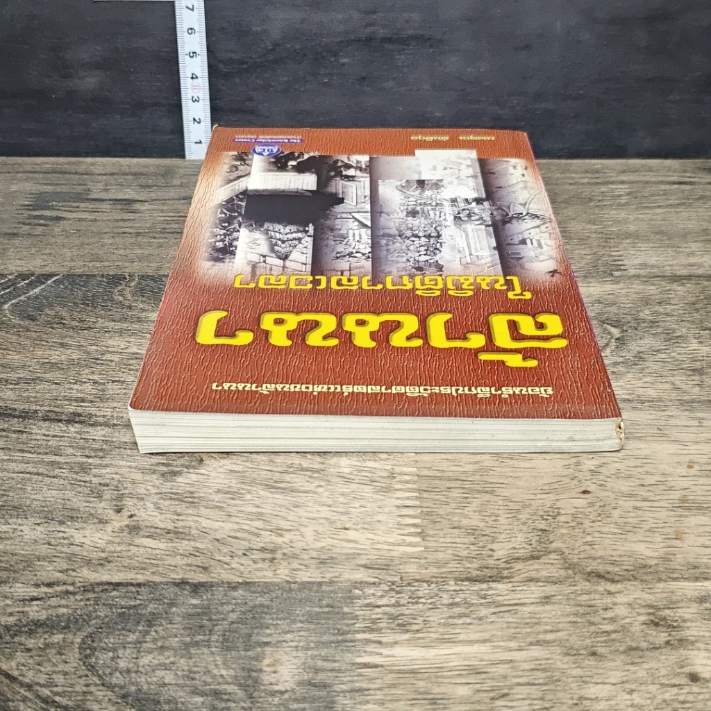 หนังสือ ล้านนาในมิติกาลเวลา รูปที่ 4