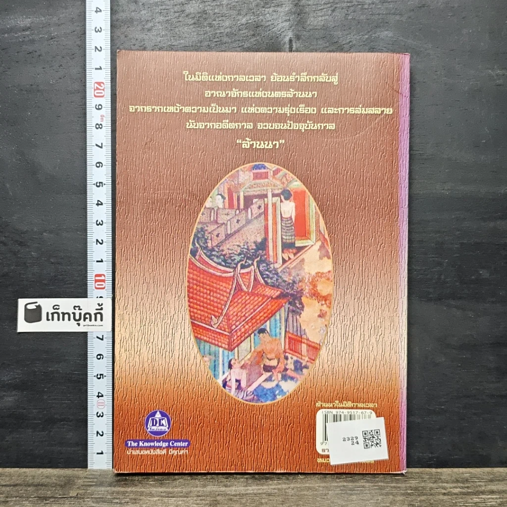 หนังสือ ล้านนาในมิติกาลเวลา รูปที่ 5