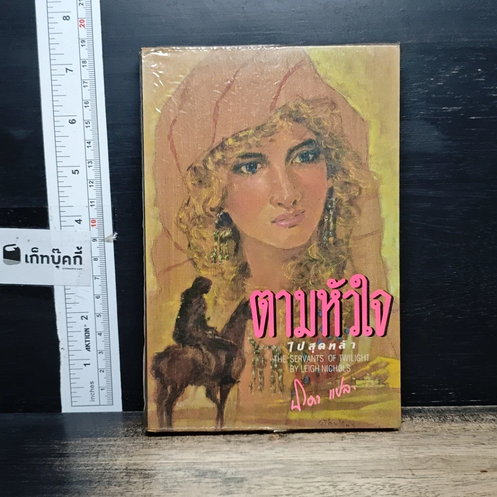 หนังสือ ตามหัวใจไปสุดหล้า รูปที่ 1