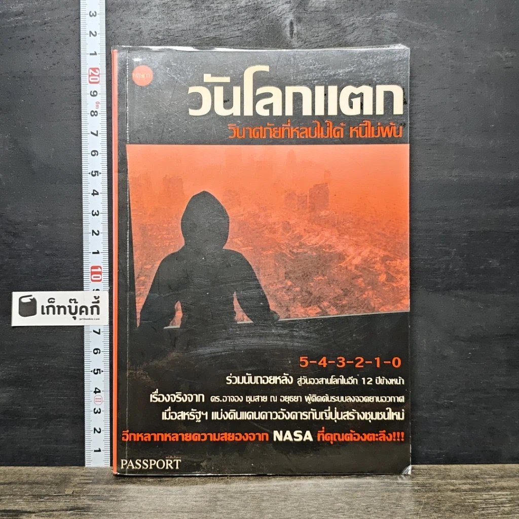 หนังสือ วันโลกแตก วินาศภัยที่หลบไม่ได้ หนีไม่พ้น รูปที่ 1