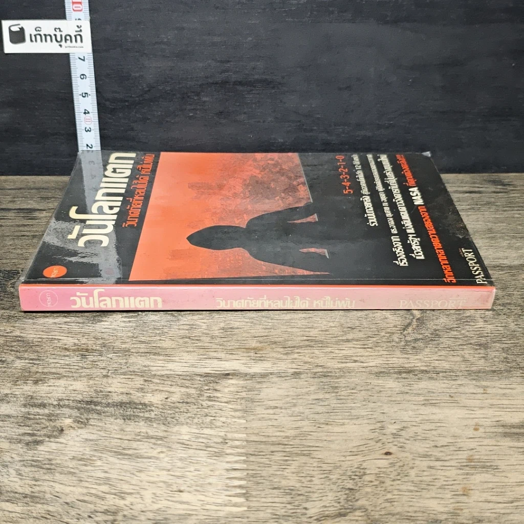 หนังสือ วันโลกแตก วินาศภัยที่หลบไม่ได้ หนีไม่พ้น รูปที่ 2