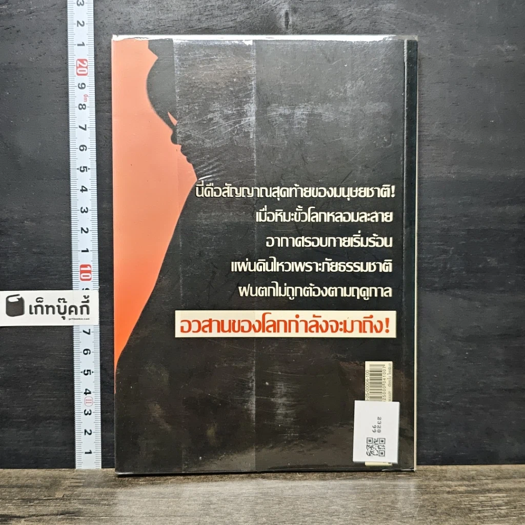หนังสือ วันโลกแตก วินาศภัยที่หลบไม่ได้ หนีไม่พ้น รูปที่ 5