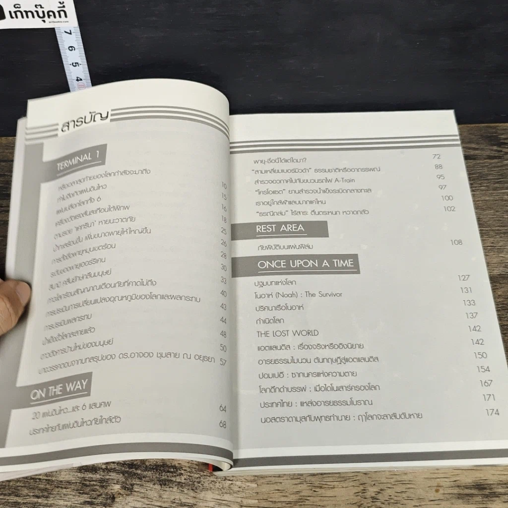 หนังสือ วันโลกแตก วินาศภัยที่หลบไม่ได้ หนีไม่พ้น รูปที่ 7