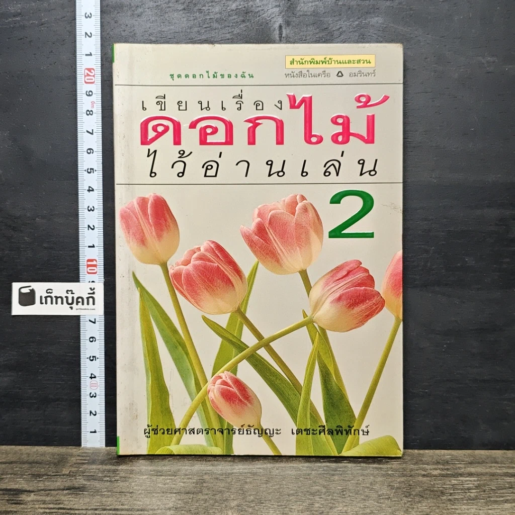 หนังสือ เขียนเรื่องดอกไม้ไว้อ่านเล่น เล่ม 2 รูปที่ 1