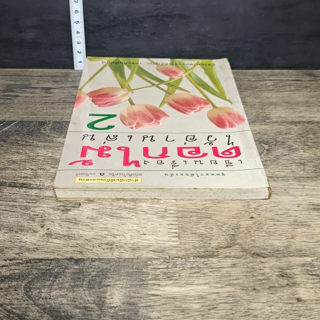 หนังสือ เขียนเรื่องดอกไม้ไว้อ่านเล่น เล่ม 2 รูปที่ 4