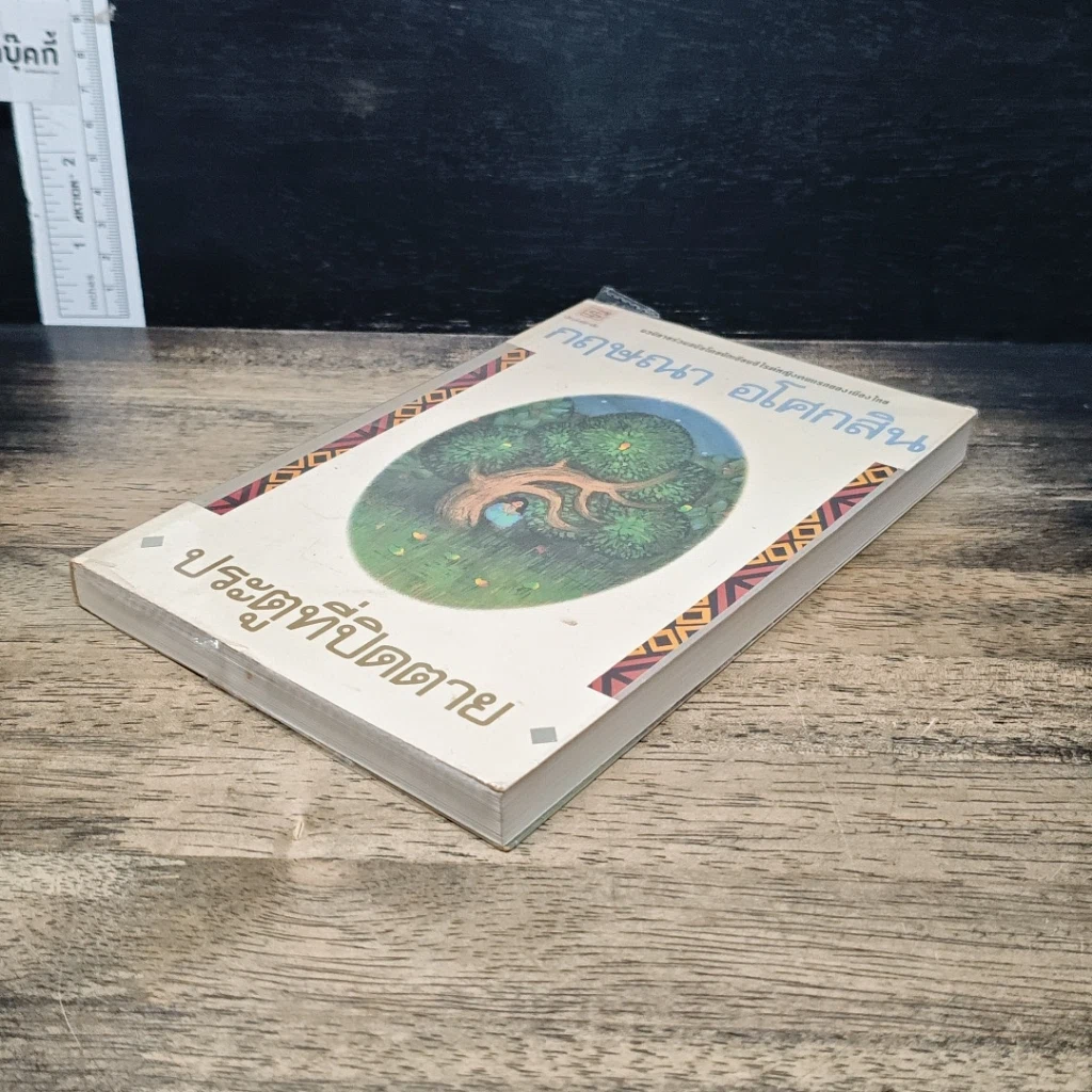 หนังสือ ประตูที่ปิดตาย รูปที่ 4