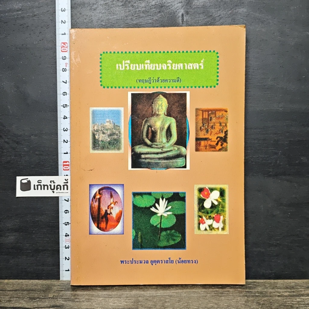 หนังสือ เปรียบเทียบจริยศาสตร์ รูปที่ 1
