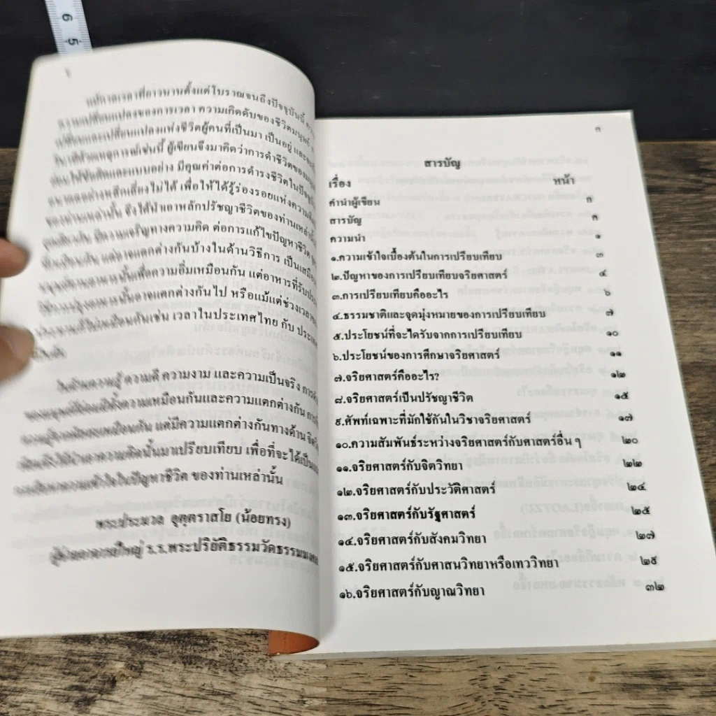 หนังสือ เปรียบเทียบจริยศาสตร์ รูปที่ 7