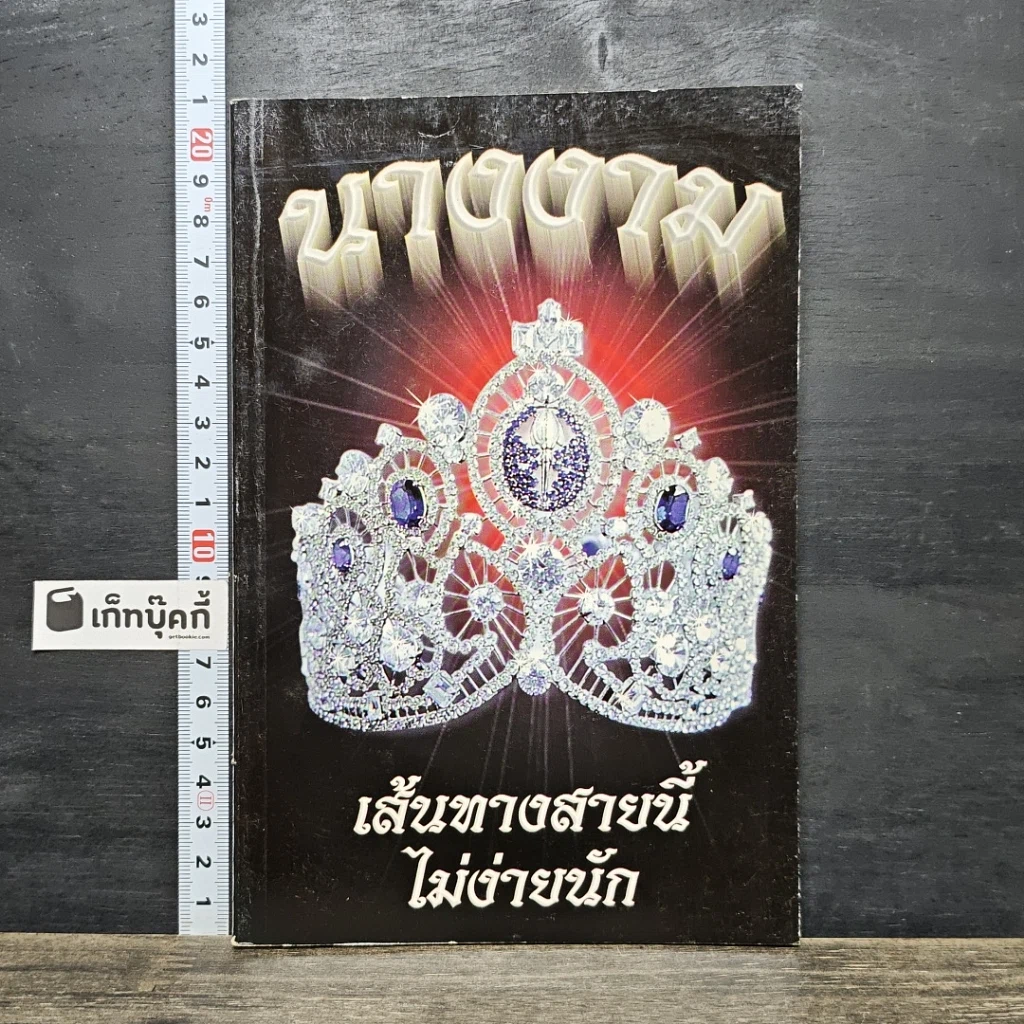 หนังสือ เส้นทางสายนี้ไม่ง่ายนัก นางงาม รูปที่ 1