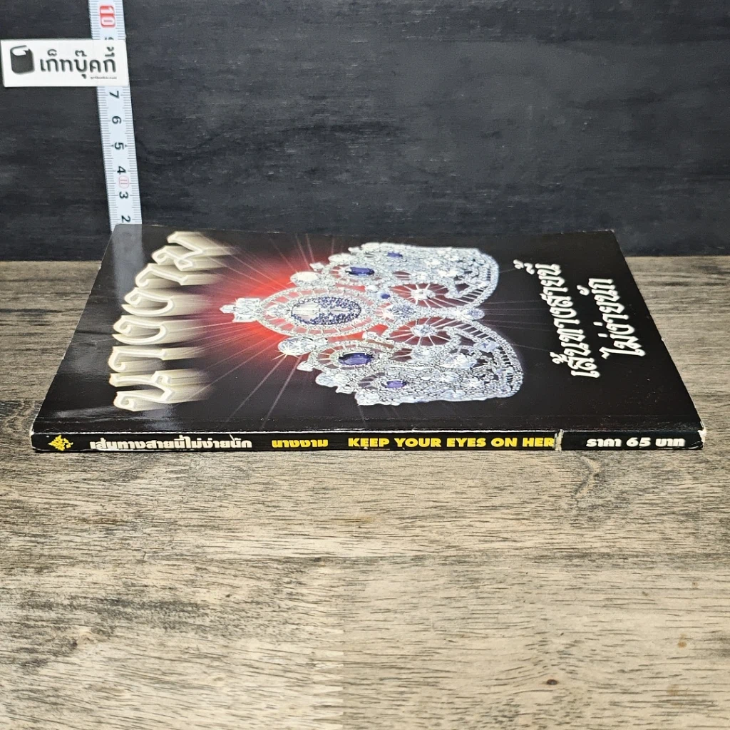 หนังสือ เส้นทางสายนี้ไม่ง่ายนัก นางงาม รูปที่ 2