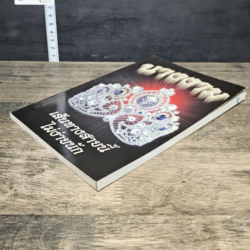 หนังสือ เส้นทางสายนี้ไม่ง่ายนัก นางงาม รูปที่ 3