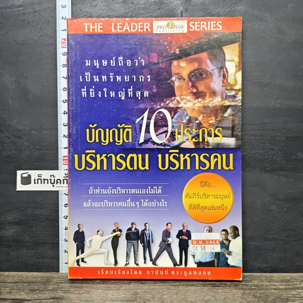 หนังสือ บัญญัติ 10 ประการ บริหารตน บริหารคน รูปที่ 1