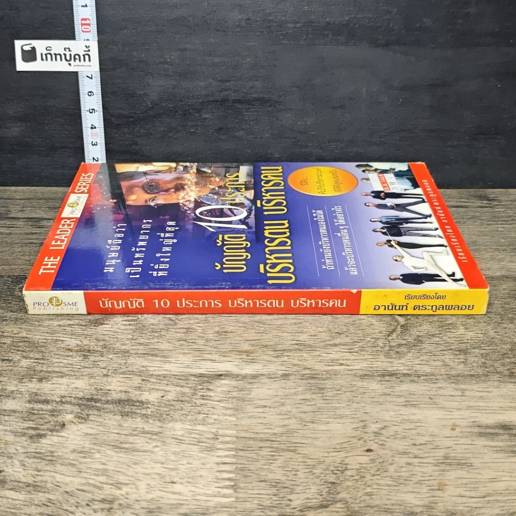 หนังสือ บัญญัติ 10 ประการ บริหารตน บริหารคน รูปที่ 2