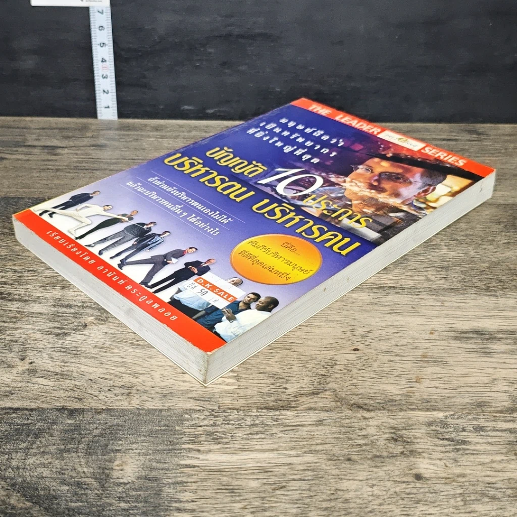 หนังสือ บัญญัติ 10 ประการ บริหารตน บริหารคน รูปที่ 3