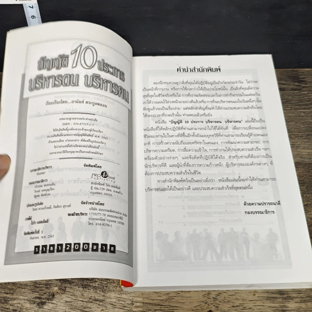 หนังสือ บัญญัติ 10 ประการ บริหารตน บริหารคน รูปที่ 6