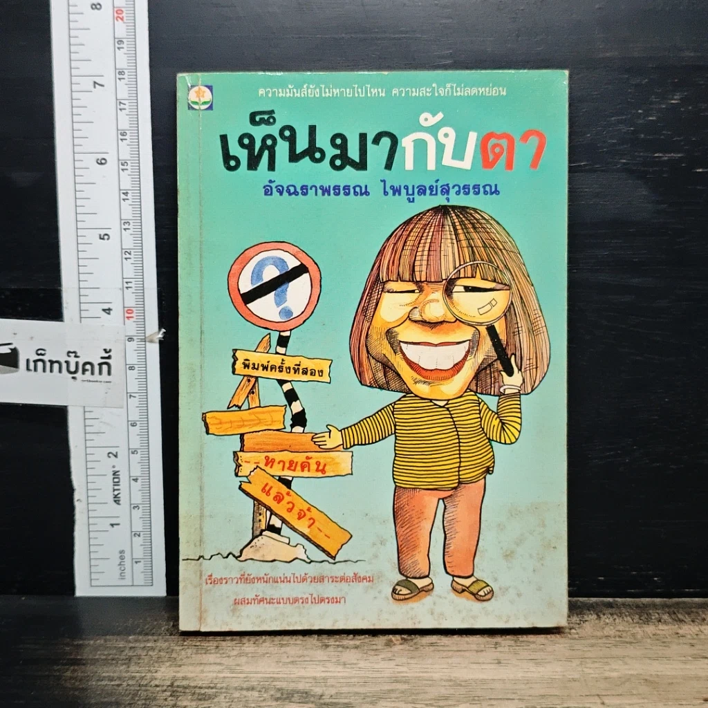 หนังสือ เห็นมากับตา รูปที่ 1