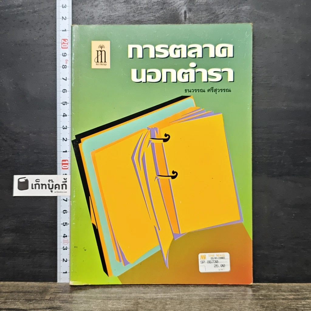 หนังสือ การตลาดนอกตำรา รูปที่ 1