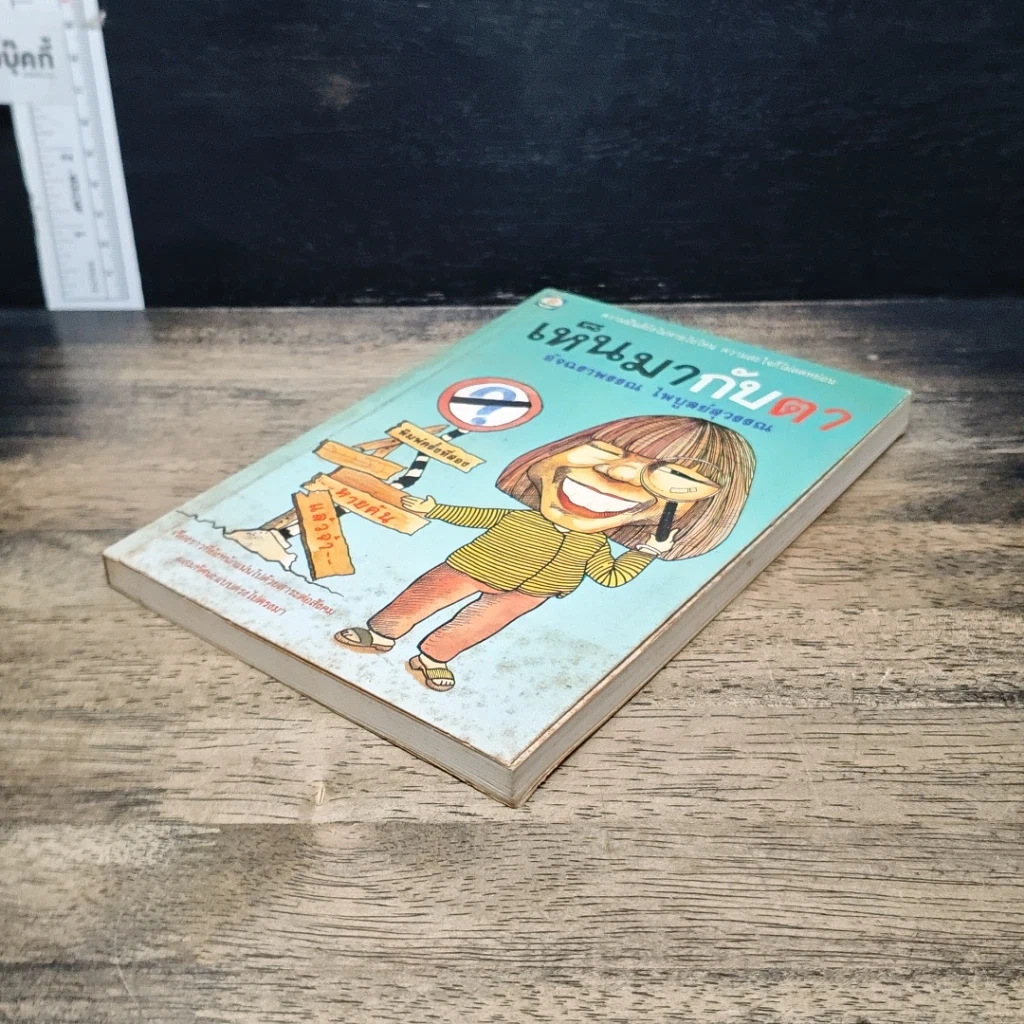 หนังสือ เห็นมากับตา รูปที่ 4