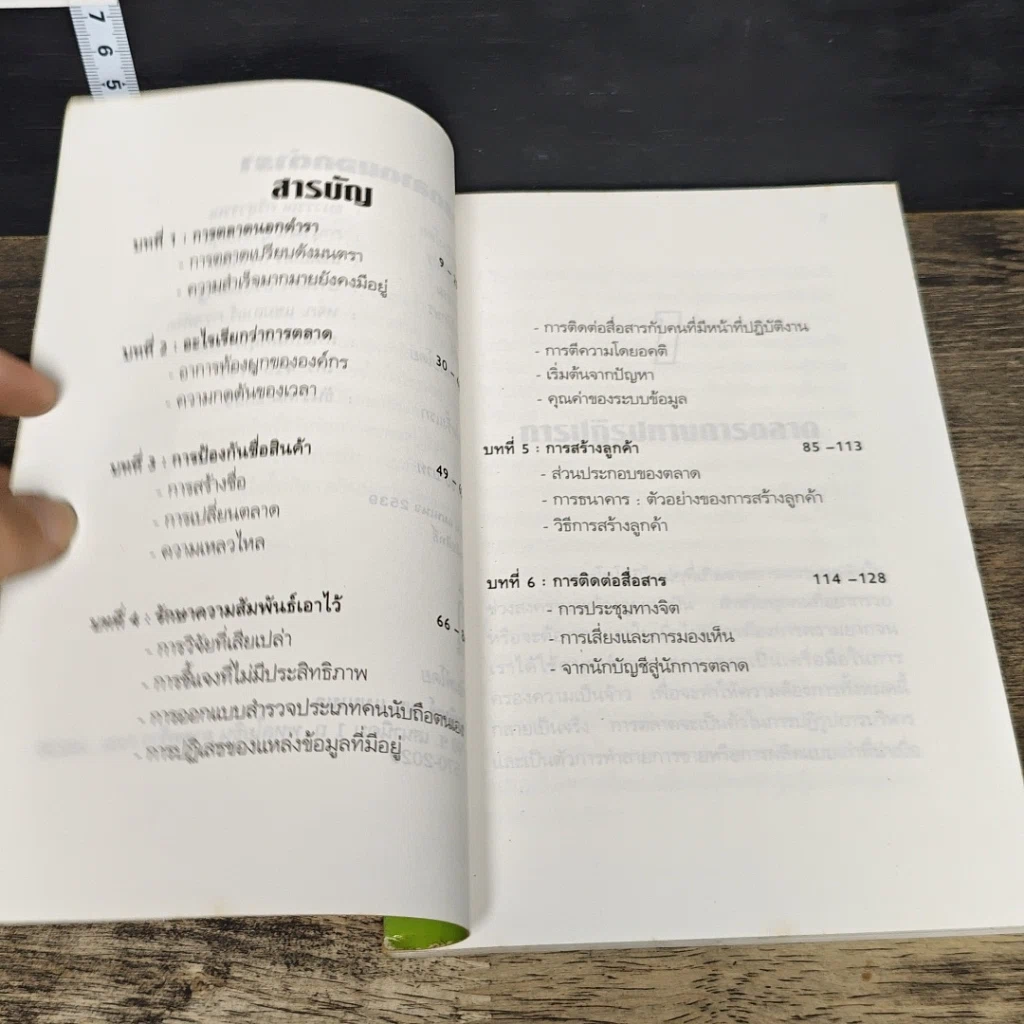 หนังสือ การตลาดนอกตำรา รูปที่ 8