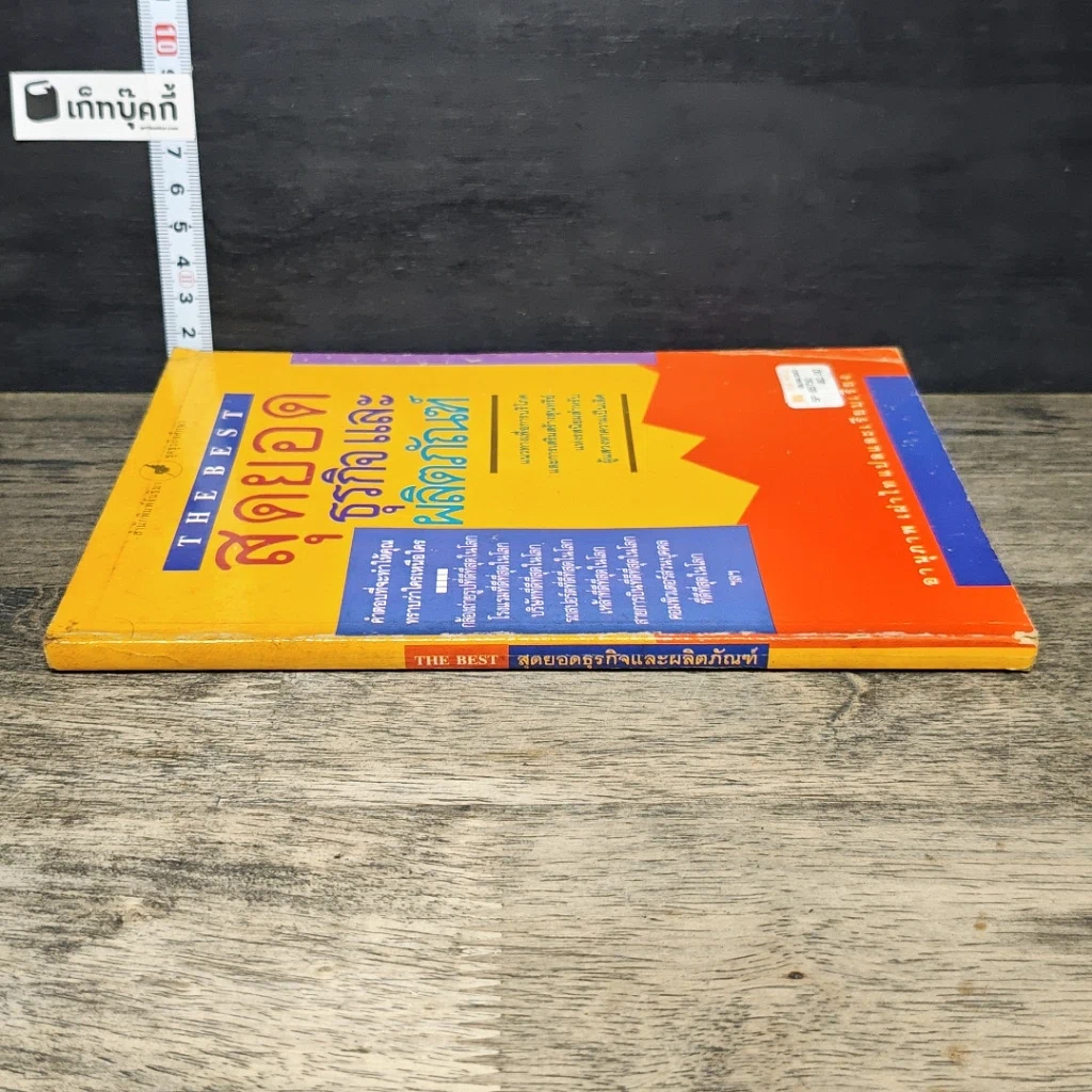 หนังสือ สุดยอดธุรกิจและผลิตภัณฑ์ รูปที่ 2