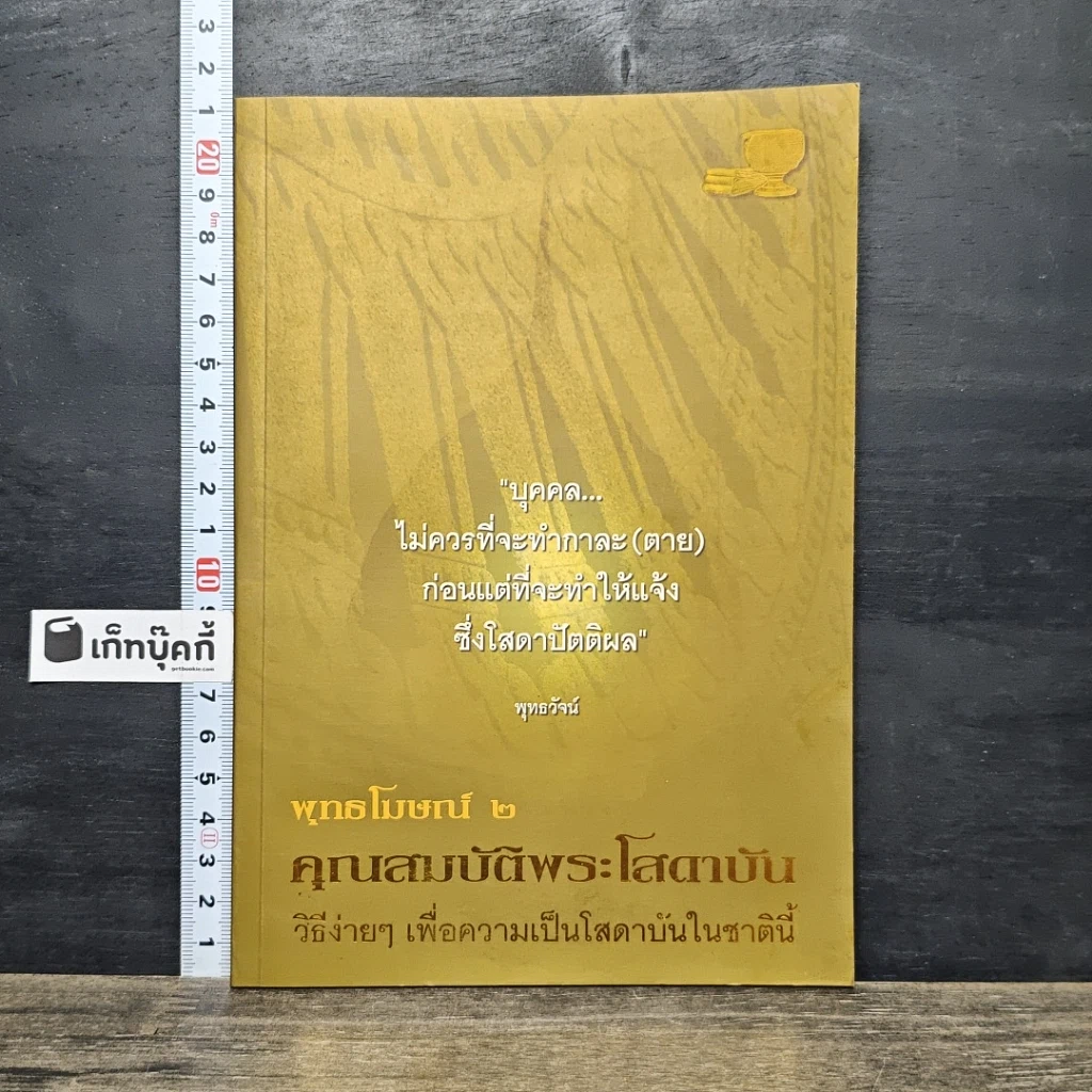 หนังสือ พุทธโฆษณ์ 2 คุณสมบัติพระโสดาบัน รูปที่ 1