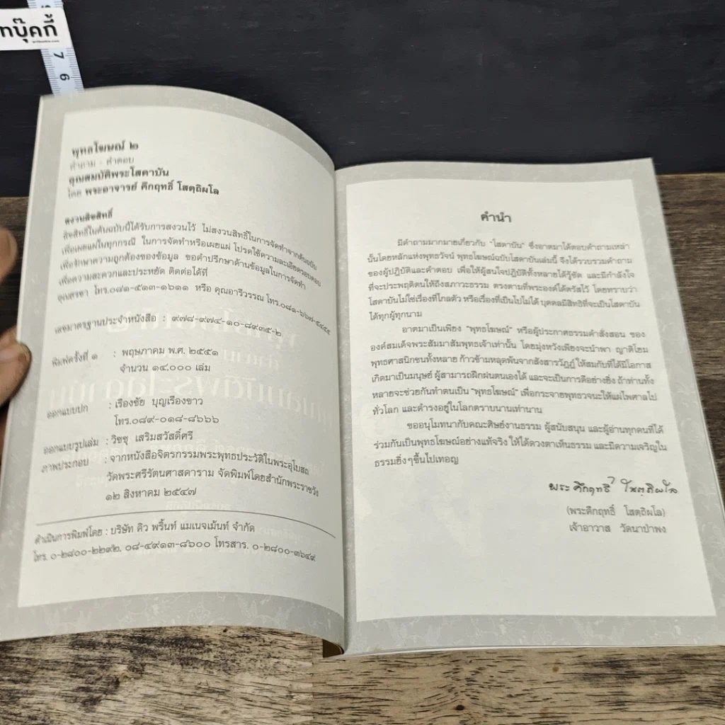 หนังสือ พุทธโฆษณ์ 2 คุณสมบัติพระโสดาบัน รูปที่ 6