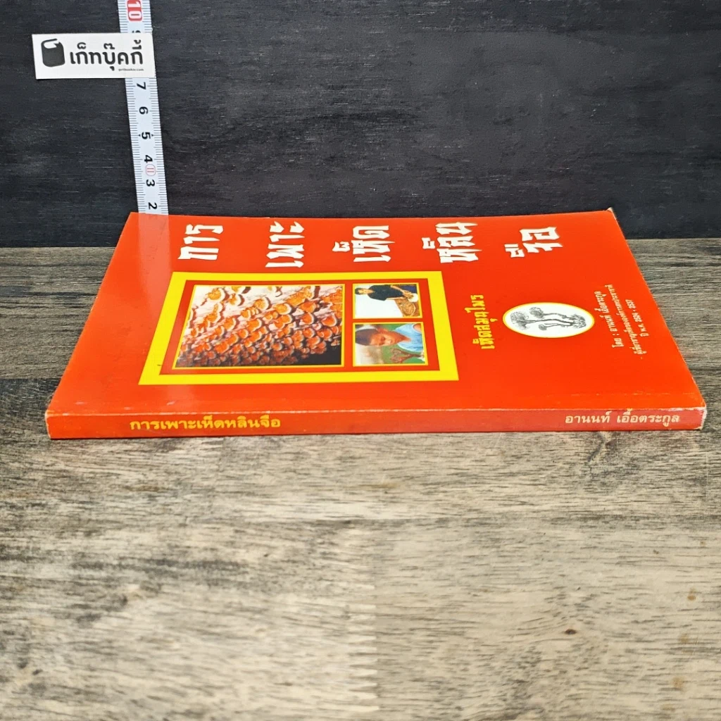 หนังสือ การเพาะเห็ดหลินจือ รูปที่ 2