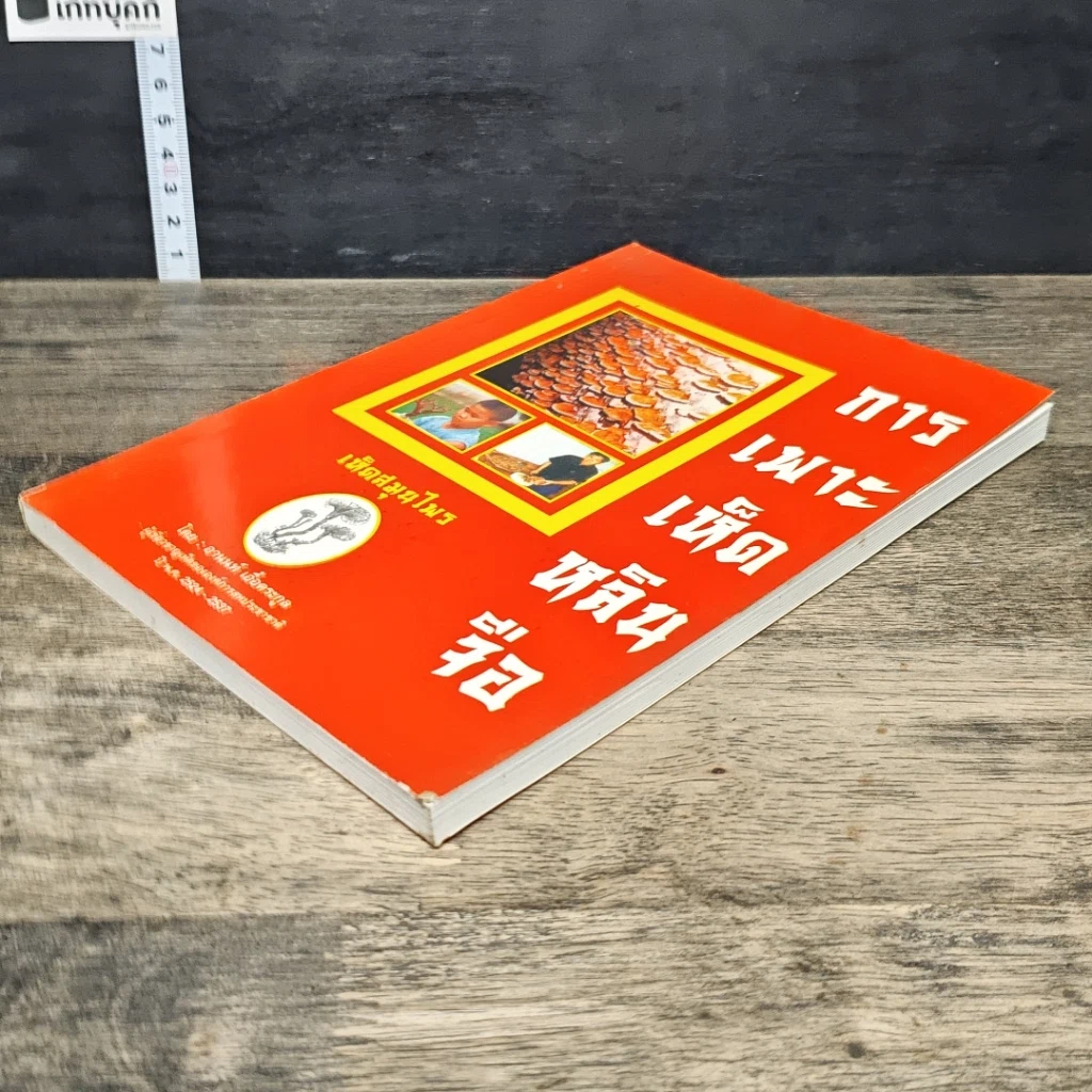 หนังสือ การเพาะเห็ดหลินจือ รูปที่ 3