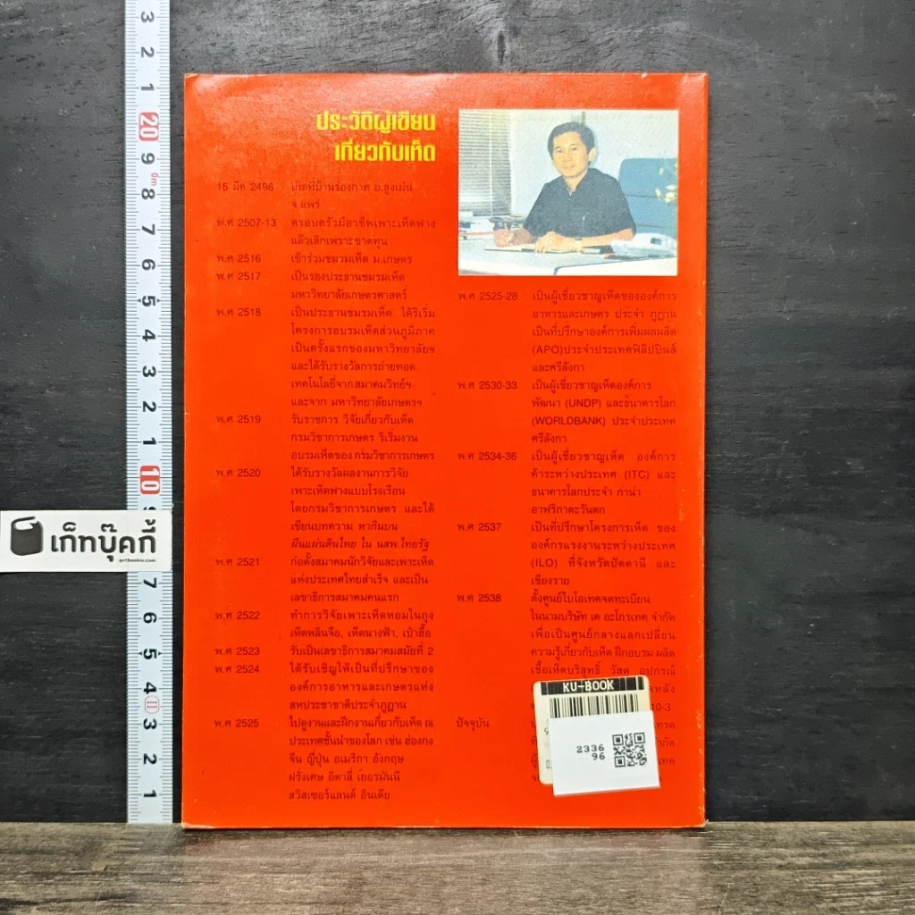 หนังสือ การเพาะเห็ดหลินจือ รูปที่ 5