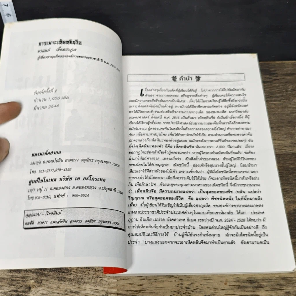 หนังสือ การเพาะเห็ดหลินจือ รูปที่ 6