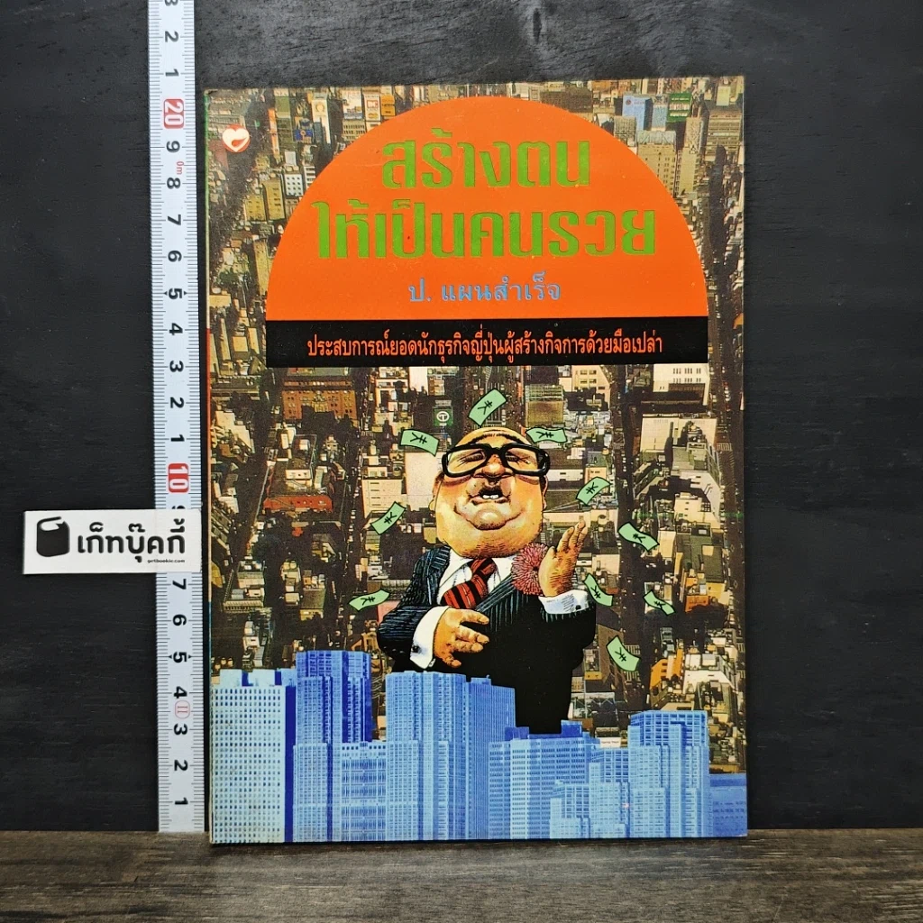 หนังสือ สร้างตนให้เป็นคนรวย รูปที่ 1