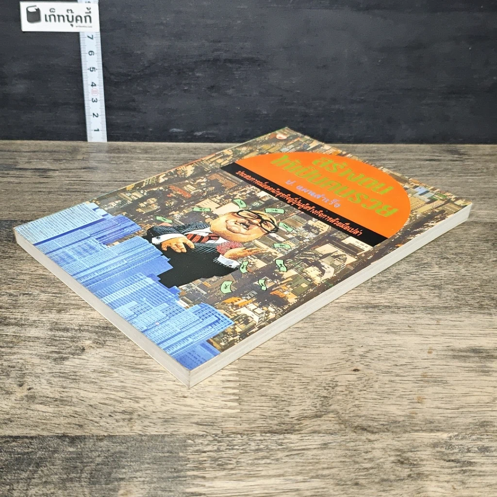หนังสือ สร้างตนให้เป็นคนรวย รูปที่ 3