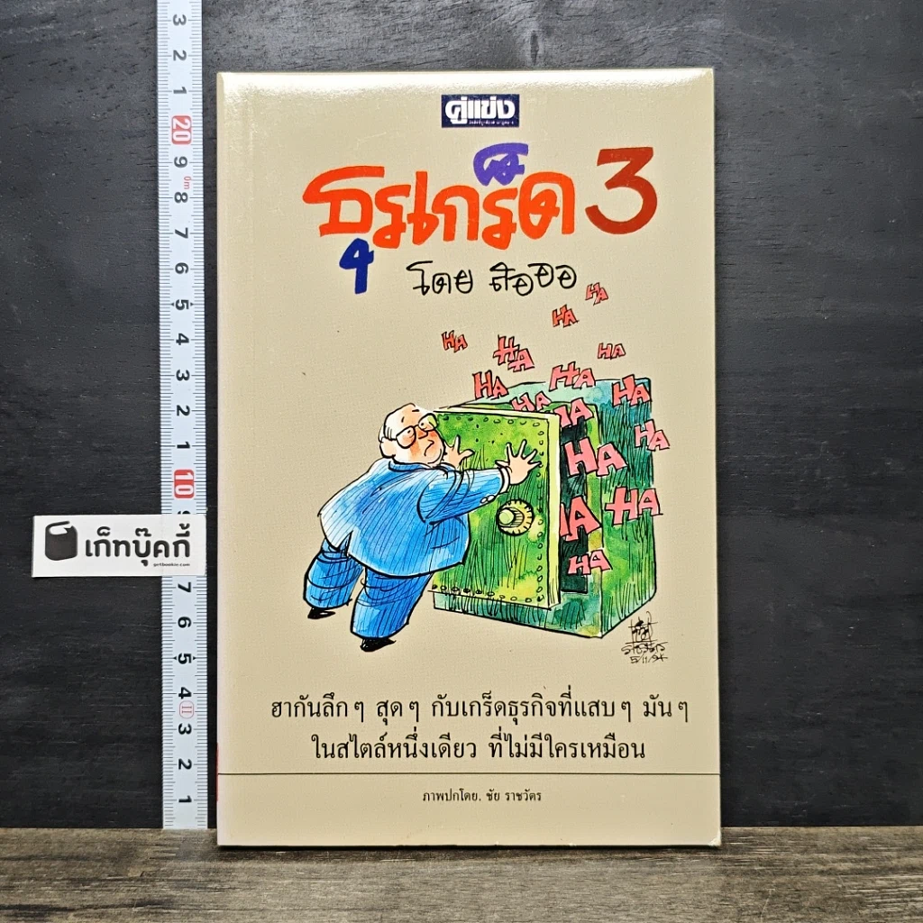 หนังสือ ธุรเกร็ด 3 รูปที่ 1