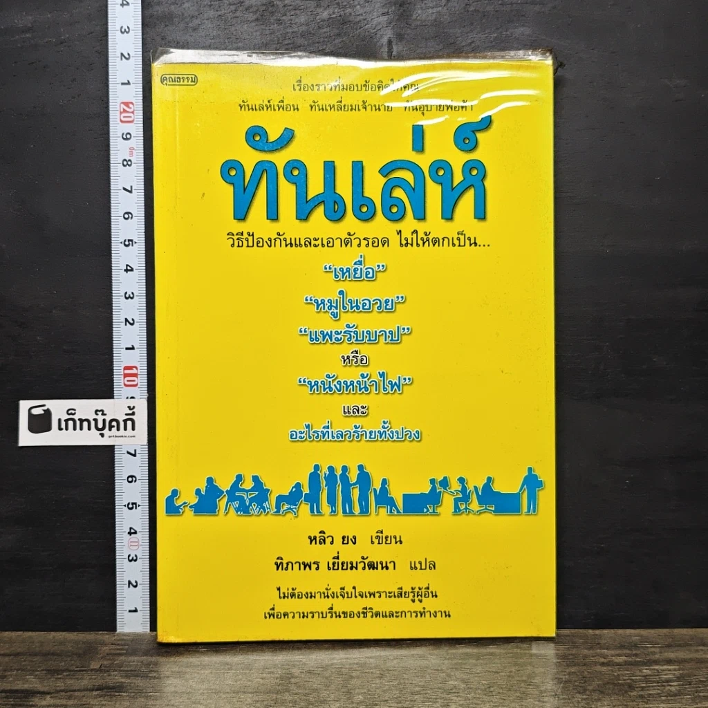 หนังสือ ทันเล่ห์ รูปที่ 1