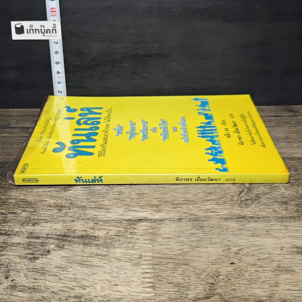 หนังสือ ทันเล่ห์ รูปที่ 2