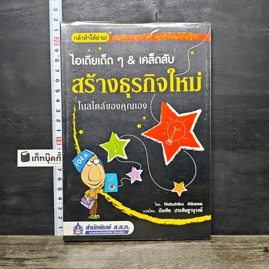 หนังสือ ไอเดียเด็ด ๆ & เคล็ดลับ สร้างธุรกิจใหม่ ในสไตล์ของคุณเอง รูปที่ 1