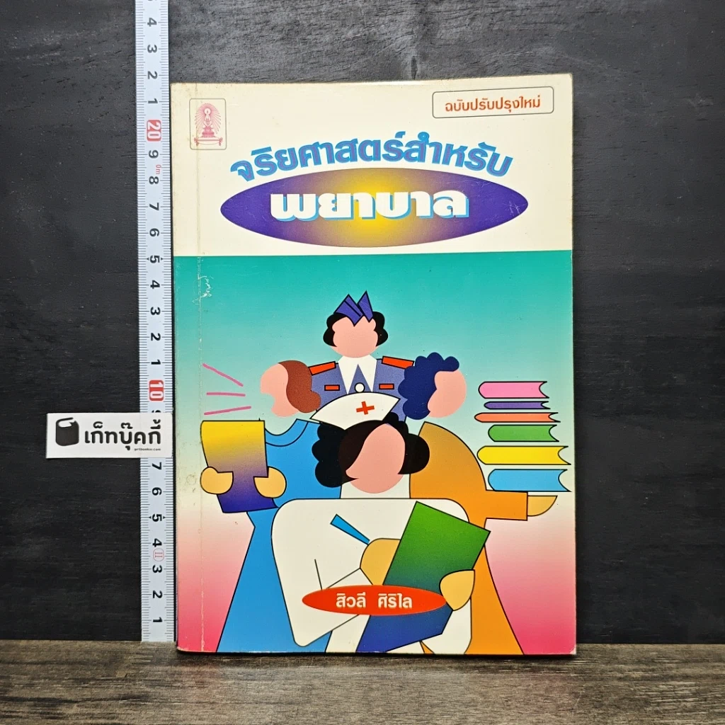 หนังสือ จริยศาสตร์สำหรับพยาบาล รูปที่ 1