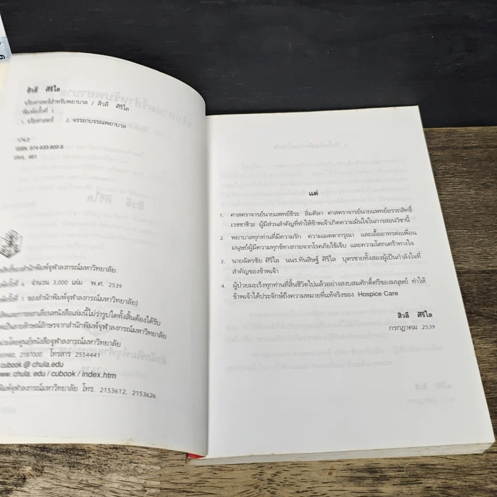 หนังสือ จริยศาสตร์สำหรับพยาบาล รูปที่ 6