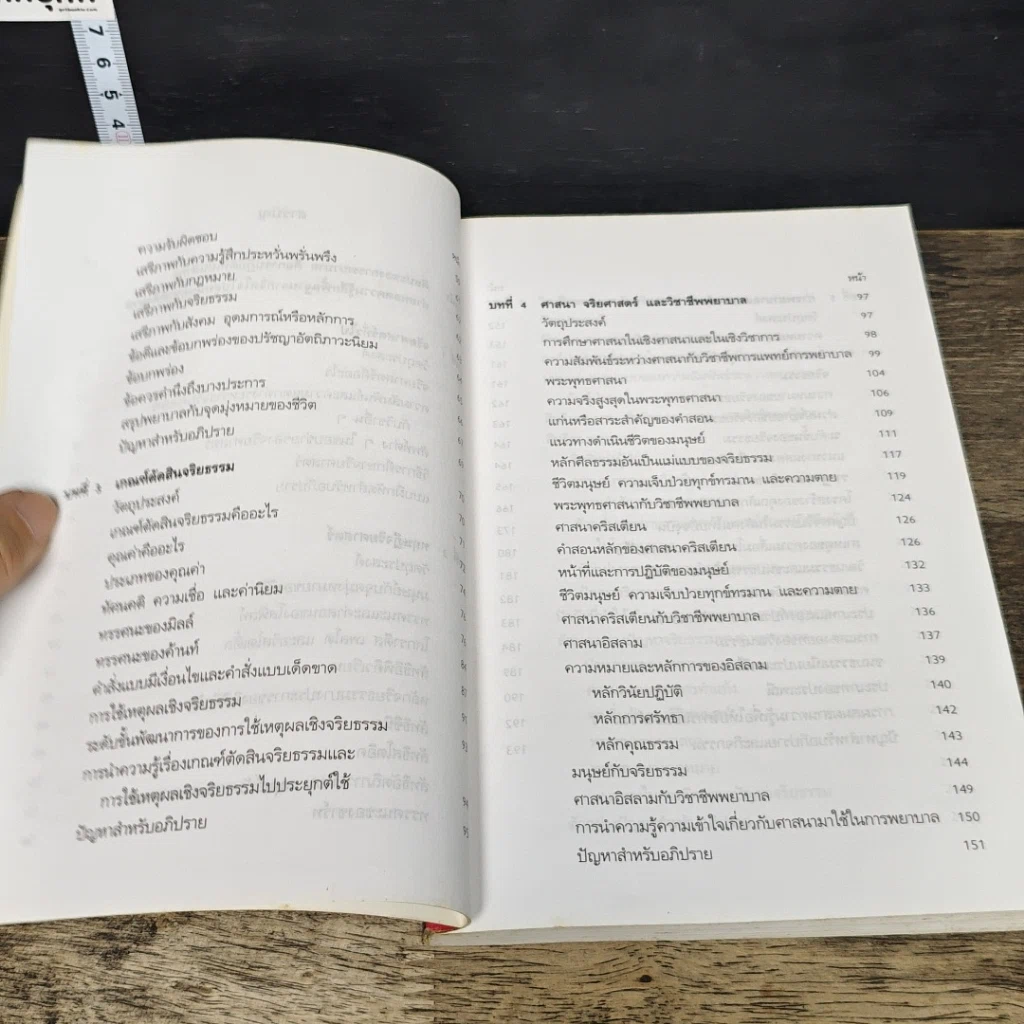 หนังสือ จริยศาสตร์สำหรับพยาบาล รูปที่ 8