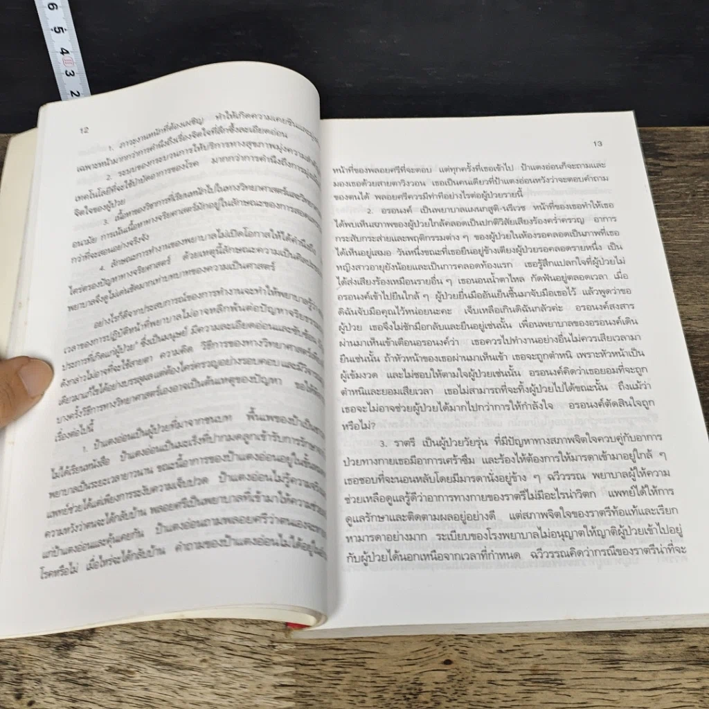 หนังสือ จริยศาสตร์สำหรับพยาบาล รูปที่ 9