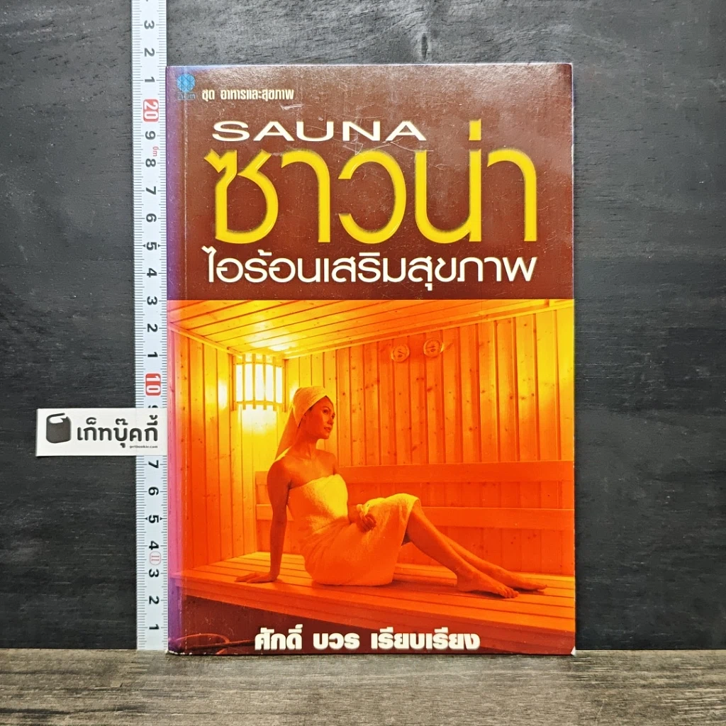 หนังสือ ซาวน่า ไอร้อนเสริมสุขภาพ รูปที่ 1