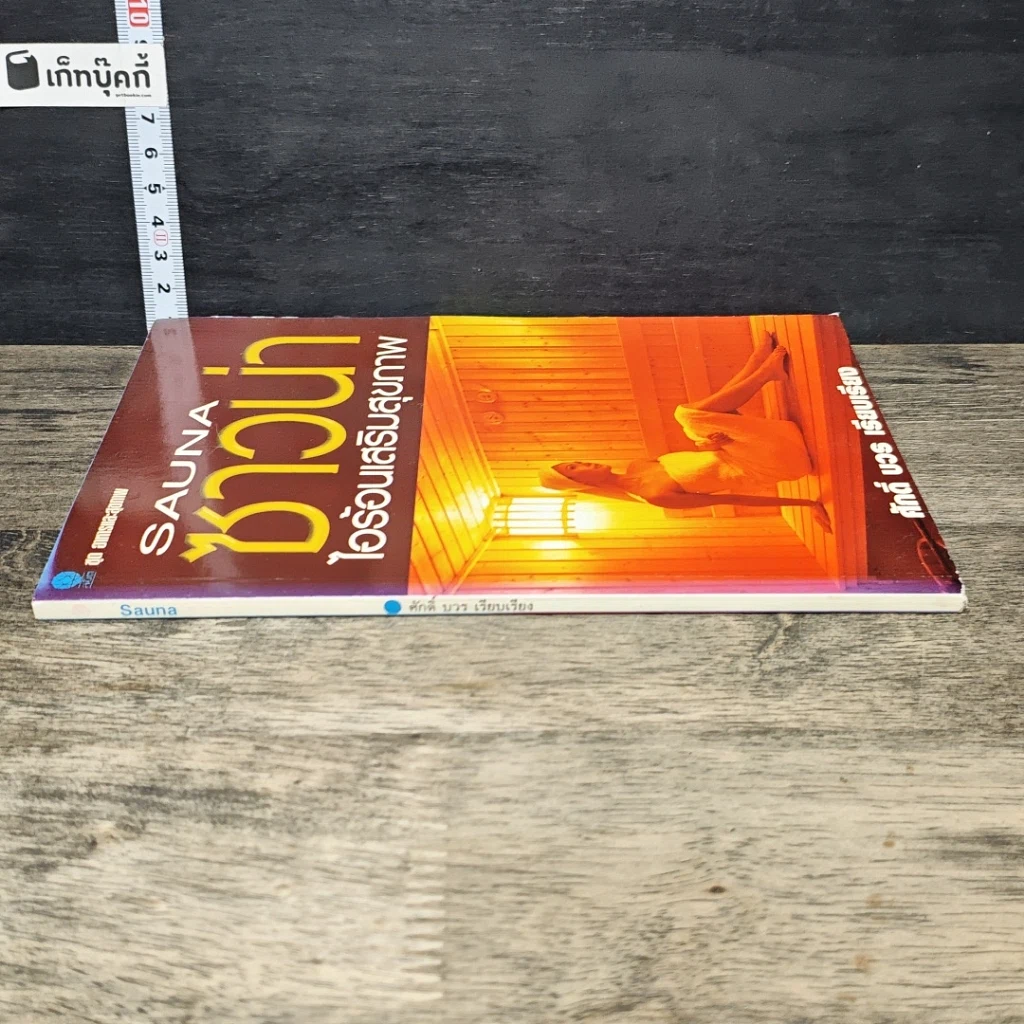 หนังสือ ซาวน่า ไอร้อนเสริมสุขภาพ รูปที่ 2