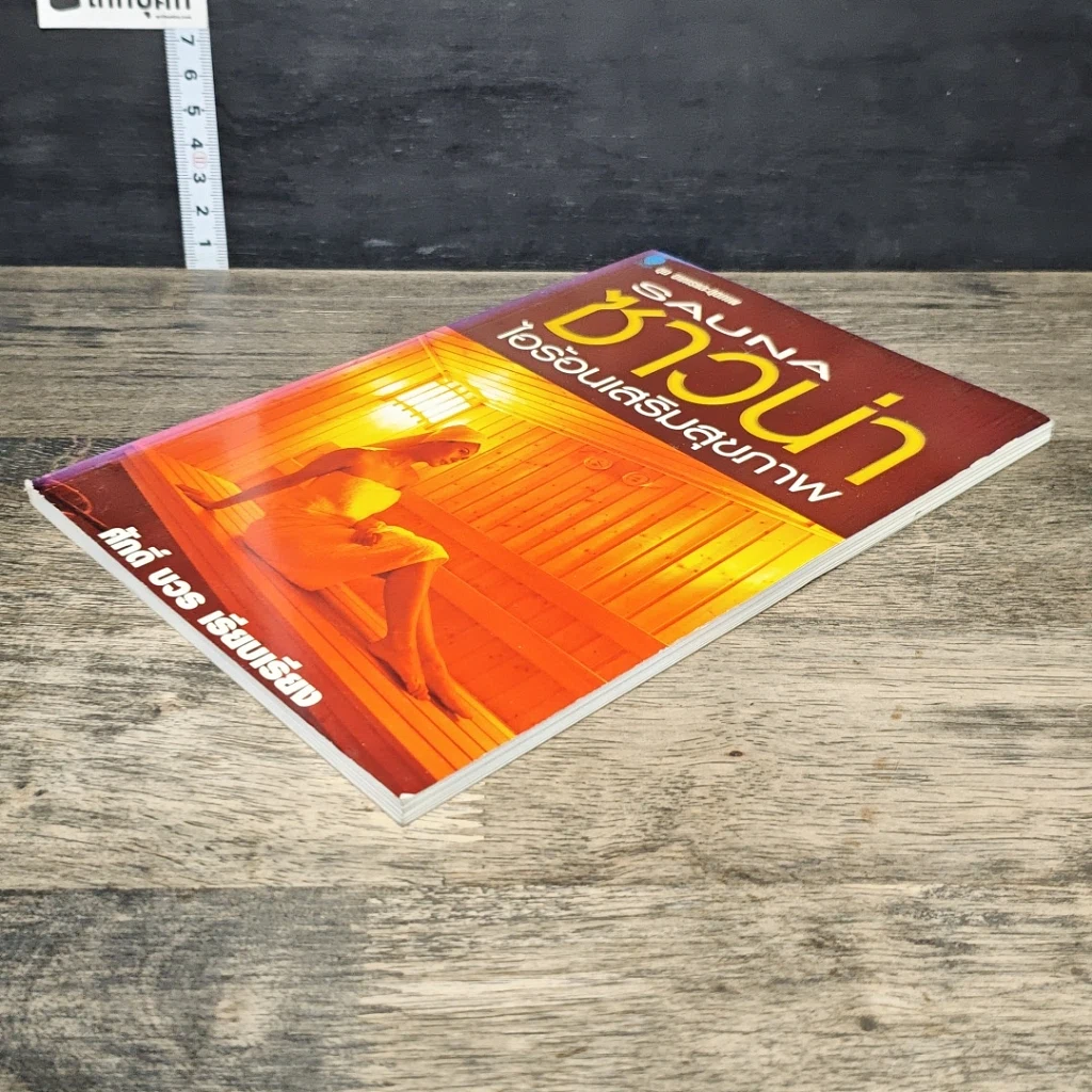 หนังสือ ซาวน่า ไอร้อนเสริมสุขภาพ รูปที่ 3