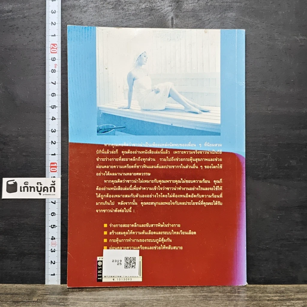 หนังสือ ซาวน่า ไอร้อนเสริมสุขภาพ รูปที่ 5