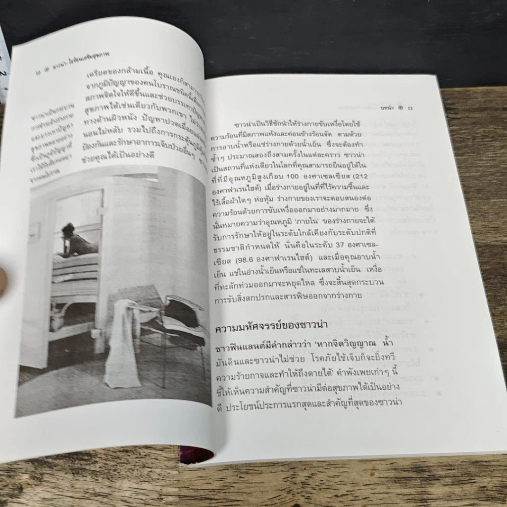 หนังสือ ซาวน่า ไอร้อนเสริมสุขภาพ รูปที่ 8