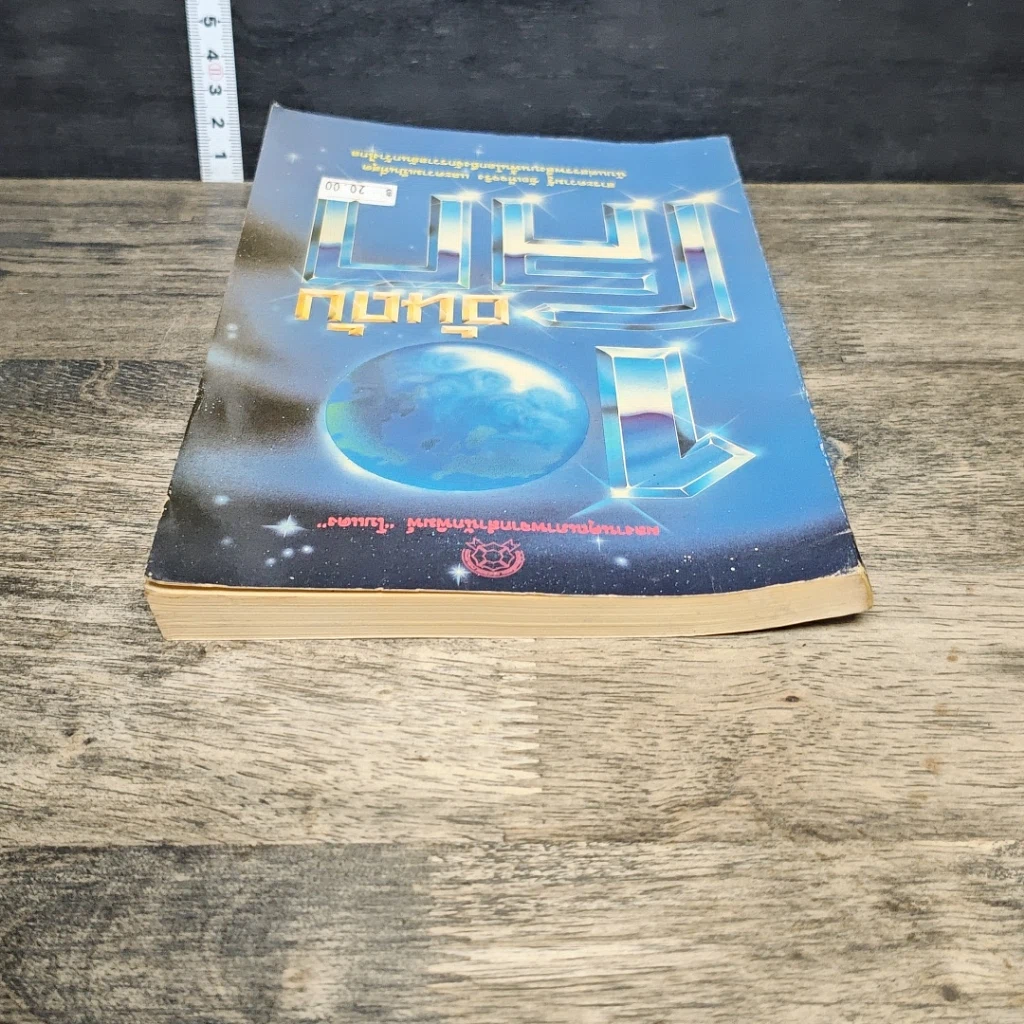 หนังสือ 10 อันดับโลก รูปที่ 4