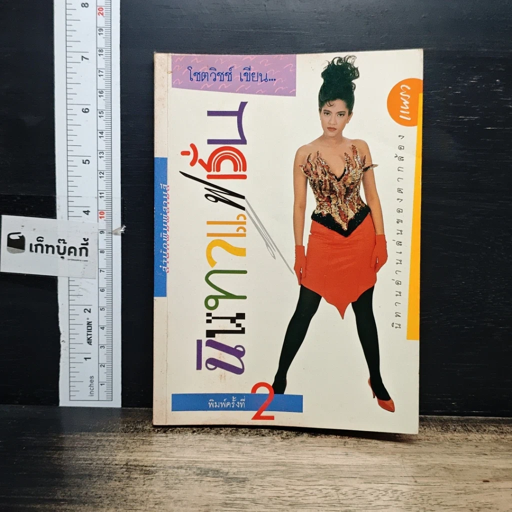 หนังสือ นิทานแฟชั่น รูปที่ 1