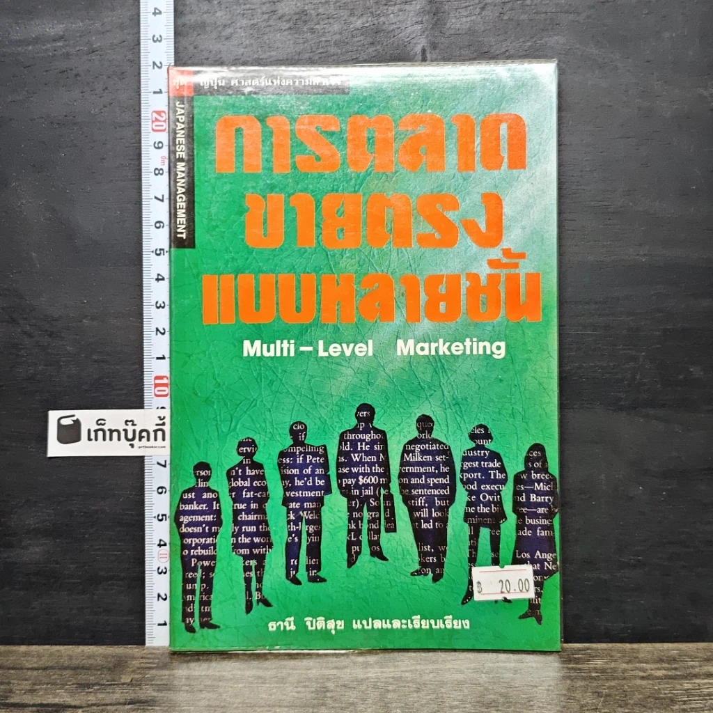 หนังสือ การตลาด ขายแรง แบบหลายชั้น รูปที่ 1